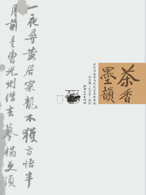 Title details for 茶香墨韵 by 汪少华 - Available